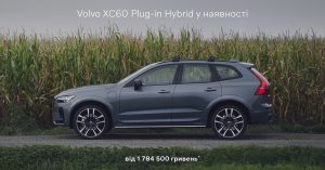 Акция Volvo XC60 Plug-in Hybrid у наявності від 1 784 500 гривень*