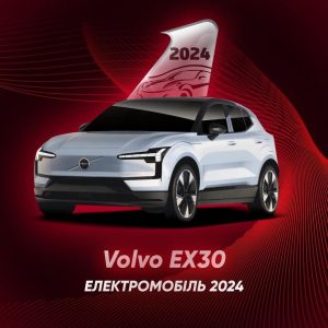 Volvo EX30 победил в номинации «Электромобиль 2024» от акции «Автомобиль Года в Украине 2024»